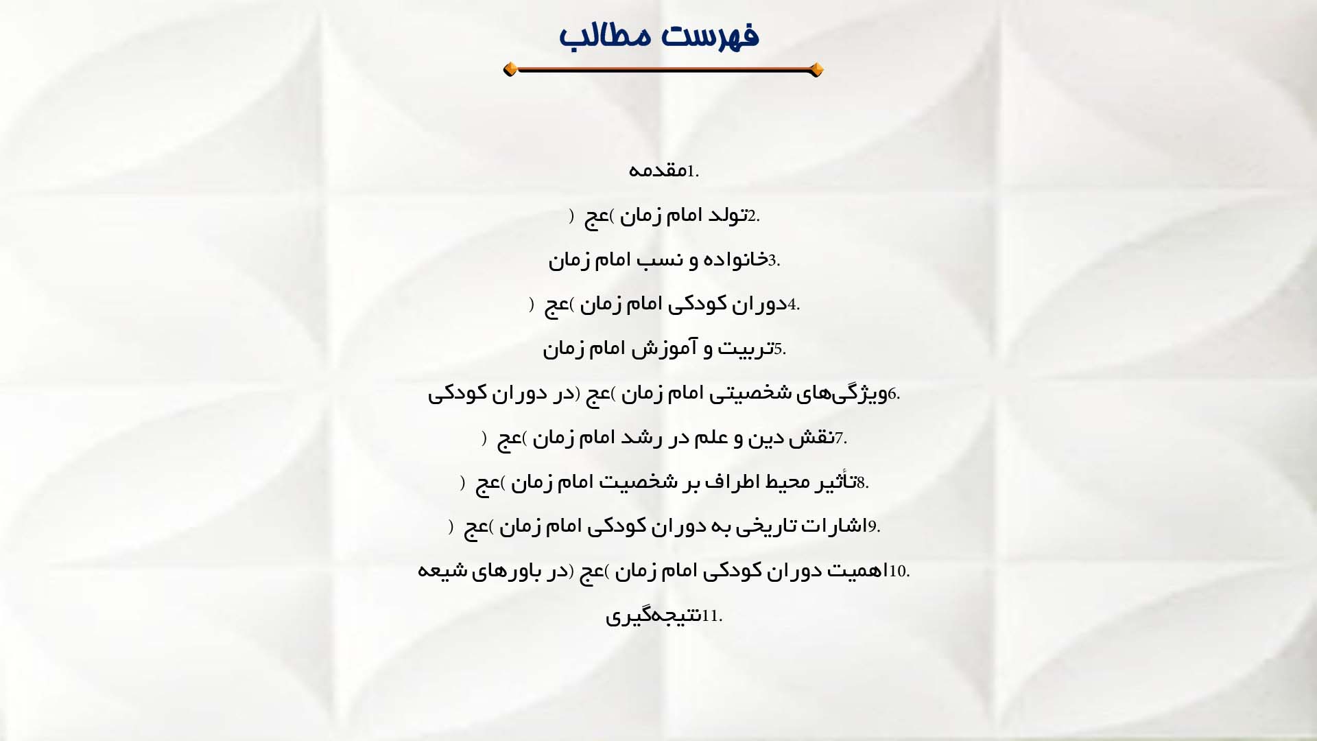 پاورپوینت در مورد زندگی و دوران کودکی امام زمان (عج)
